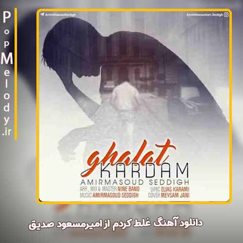 دانلود آهنگ امیرمسعود صدیق غلط کردم
